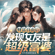 财富自由后，发现女友是超级富婆|精品多播|都市爽文|轻松搞笑-骨头里面挑鸡蛋-艺韵阁有声工作室