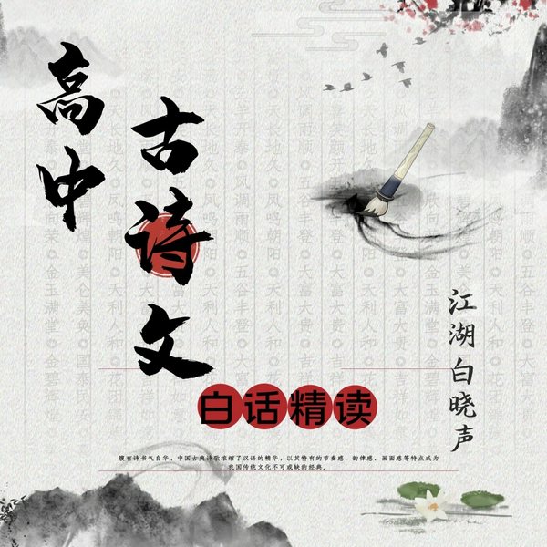 高中古诗文|大语文必背|白话精讲 教材详解