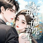 身不由己的路先生|爆笑喜剧|原创小说|幻想言情|开挂流|职业文--喜马拉雅