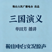三国演义|125回-佚名-鞍山广播评书，单田芳