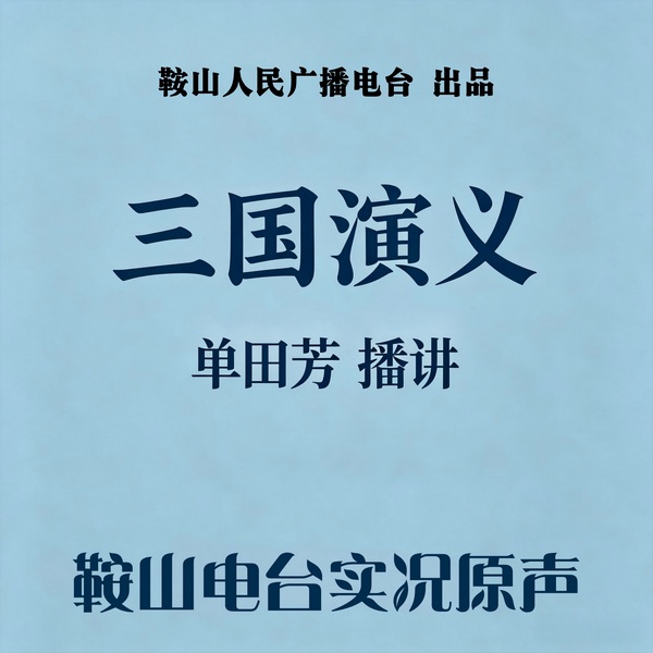 单田芳:三国演义(125回)|隐忍夺权