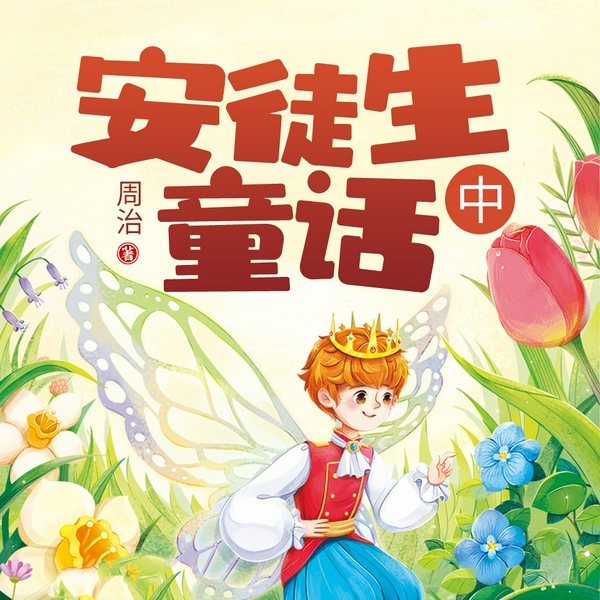 安徒生童话|中|多播