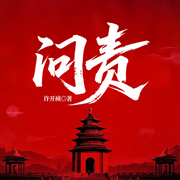 问责-许开祯-一路听天下