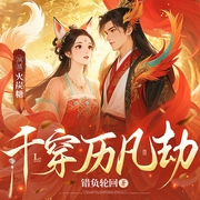 千穿历凡劫|精品多播|快穿|仙侠情缘|扮猪吃虎|青丘狐仙逃婚记--喜马拉雅