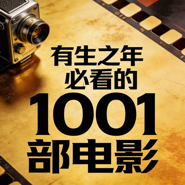有生之年必看的1001部电影