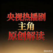 央视热播剧|主角》原创解读--墨宝艺海