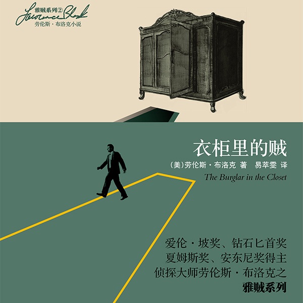雅贼系列：衣柜里的贼