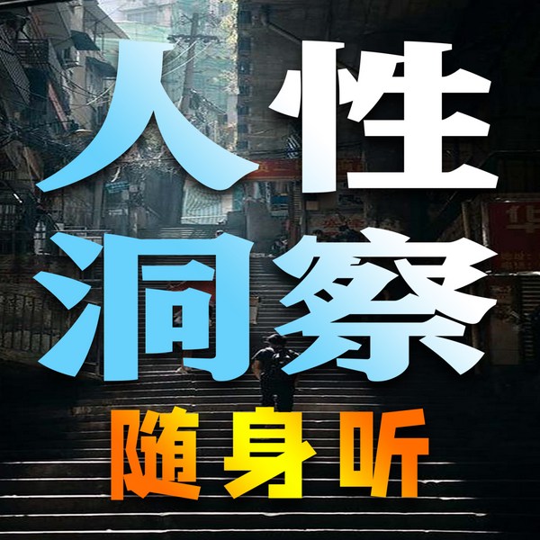 人间清醒：人性洞察随身听