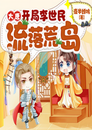 大唐：开局李世民流落荒岛|历史穿越|系统-夜半蝉鸣-不制冷的冰箱