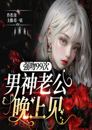 强吻99次,男神老公晚上见|多播剧丨现代言情女频虐恋甜宠-佚名-主播葛一依