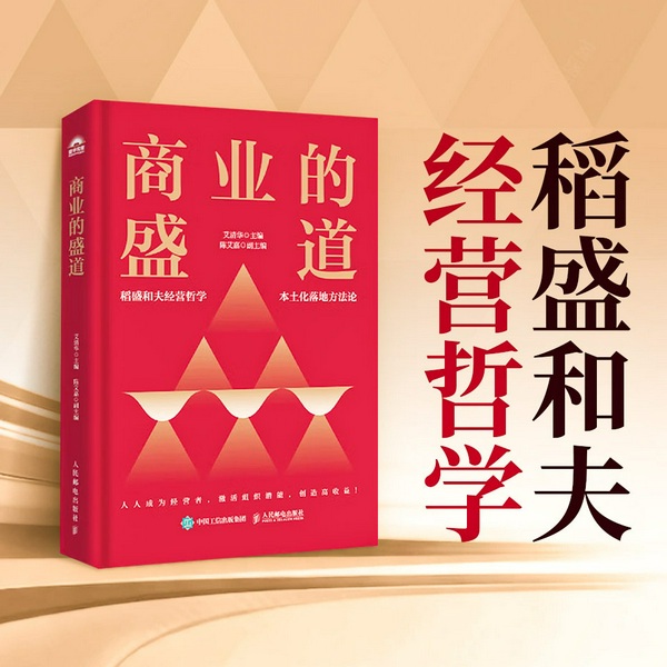 商业的盛道|稻盛和夫经营哲学|企业管理、商业经营