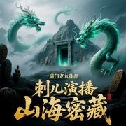 山海秘藏|刺儿|盗墓探宝|悬疑灵异|风水鬼怪-道门老九-刺儿