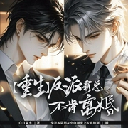 反派霸总不肯离婚|重生