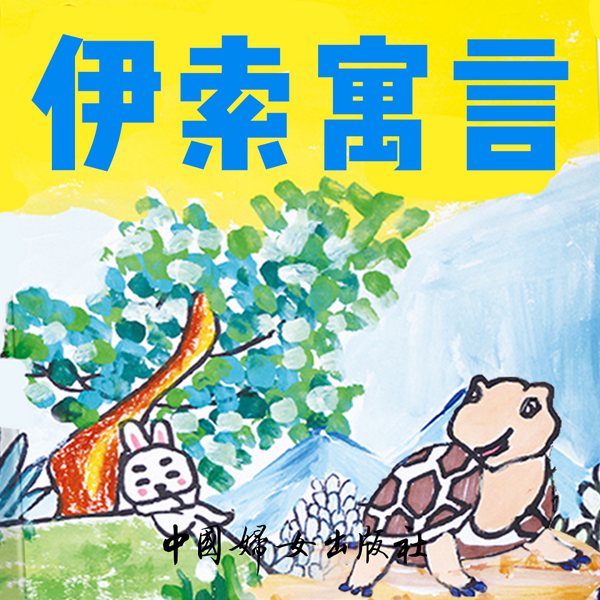 伊索寓言|脍炙人口的小故事,人类珍贵的智能宝库