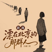 距离：漂在北京的那群人-汪鑫-一路听天下