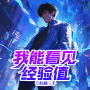 我能看见经验值|经验值谜团丨全球异变丨系统求生-红颜三千-留逝-尚可儿