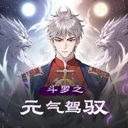 斗罗之元气驾驭|多人有声剧-佚名-黑乐剧场