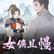 女侠且慢|玄幻后宫&搞笑轻松|安燃领衔有声小说|多人有声剧-佚名-安燃