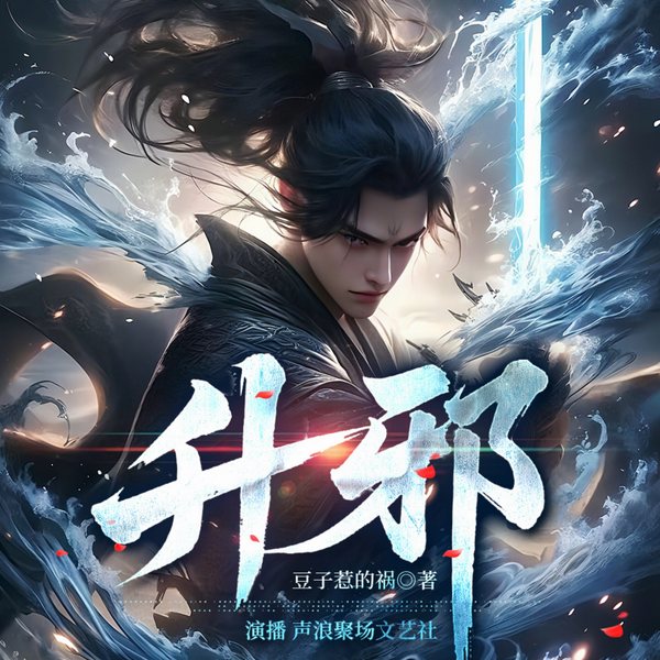 升邪|古典武侠仙侠修真|真人多播精品有声剧