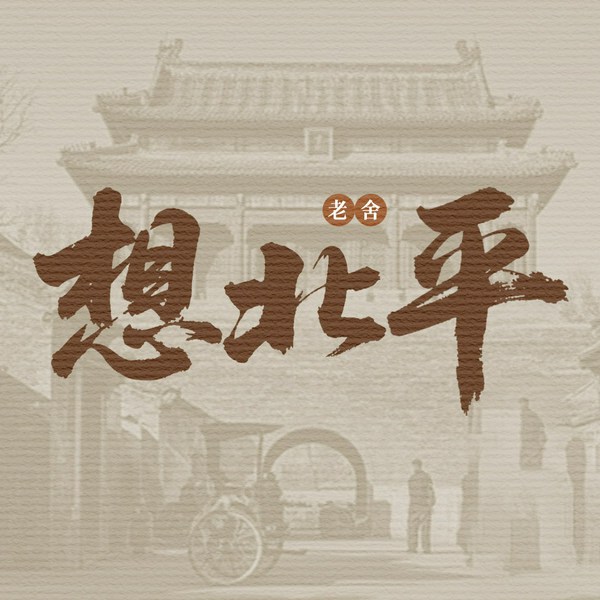 想北平