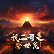 大唐：我二哥是李世民|穿越重生|历史架空|权谋智斗-佚名-播音奇创有声