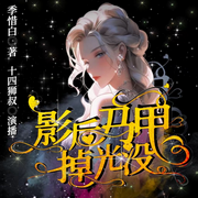 -季惜白-十四狮叔