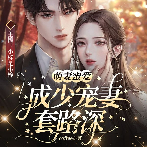 萌妻蜜爱，成少宠妻套路深|刑侦多播|可吐槽的槽点满满