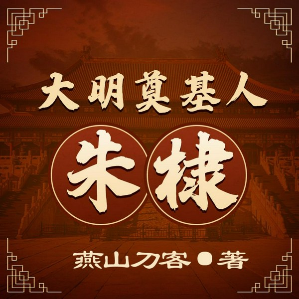 话说朱棣:大宇茶馆讲大明奠基人永乐皇帝|明朝那些事儿|山河月明