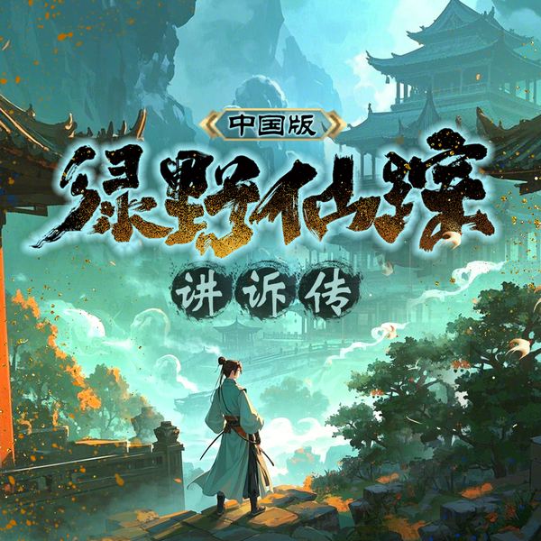 绿野仙踪讲诉传|中国古典文学名著|真人播讲|冷于冰|奇幻小说