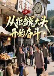 年代：从拒当冤大头开始奋斗-日不过万--云间-