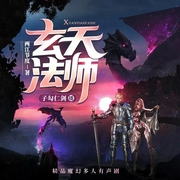玄天法师-佚名-鹄鹄声疯