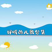 好听儿歌合集-佚名-主播佩奇宝宝