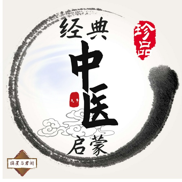 经典中医启蒙|李辛著