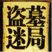 -佚名-厨师·逆徒