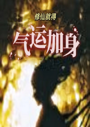修仙就得气运加身-佚名-朱雀4409060