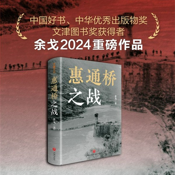 惠通桥之战|铁血滇缅:抗战命运转折之战|抗战胜利80周年|中国好书、文津图书奖获