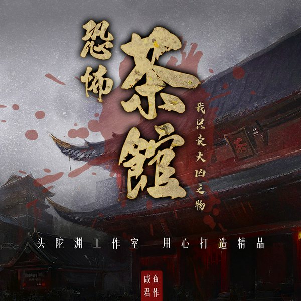 恐怖茶馆：我只卖大凶之物|头陀渊工作室|悬疑题材|多人有声剧|灵魂小肆