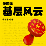 侯海洋基层风云|侯卫东官场笔记》兄弟篇|小桥老树-小桥老树-读客熊猫君