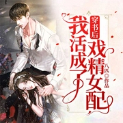 穿书后我活成了戏精女配-八匹-播音耳雨