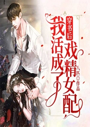 穿书后我活成了戏精女配-八匹-播音耳雨