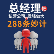 總經理把私營公司做大做強的288條妙計-王福振-天下書盟