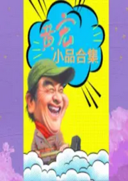 黄宏小品合辑有声小说