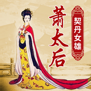 契丹女雄：萧太后|令北宋颤抖的大辽“武则天-佚名-大吕说文史