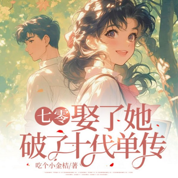 七零:娶了她,破了十代单传|糙汉|年代|发家致富