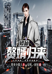 修仙赘婿归来-佚名-猎户听书