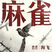 麻雀|海飞经典谍战作品|周冬雨&张若昀主演影视原著|抗日谍战|多面间谍--喜马拉雅
