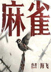 麻雀|海飞经典谍战作品|周冬雨&张若昀主演影视原著|抗日谍战|多面间谍--喜马拉雅