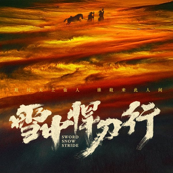 雪中悍刀行第1季|大斌演播