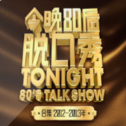 今晚80后脱口秀精选-佚名-娱乐微讲堂