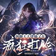 飒翻天！大佬她又在疯狂打脸|玄学|双强|打脸|虐渣|马甲文--喜马拉雅